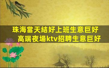珠海當天結好上班生意巨好 高端夜場ktv招聘生意巨好